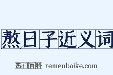 熬日子近义词是什么意思的图片